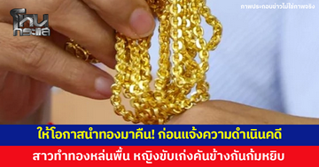สาวทำสร้อยทองร่วงพื้นปั๊มน้ำมัน ดูกล้องวงจรปิดเห็นหญิงจอดรถข้างกันก้มหยิบไป ให้โอกาสนำมาคืน ก่อนจะแจ้งความดำเนินคดี