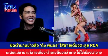 ปิดตำนานข่าวลือ ‘ดัง พันกร’ ใส่สายเดี่ยวตะลุย RCA ระดับแม่นาย แค่สายเดี่ยวเอง ถ้าเคยก็บอกว่าเคย