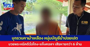 บุกรวบคาผ้าเหลือง หนุ่มบัญชีม้าปอยเปต บวชพระหนีคดีฉ้อโกง-แก๊งคอลเซนเตอร์ เสียหายกว่า 6 ล้าน