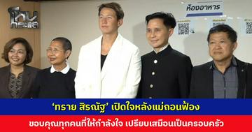 ‘ทราย สิรณัฐ’ เปิดใจหลังแม่ถอนฟ้อง รอคุย ‘ตระกูลภิรมย์ภักดี’ ยืนยันจะดำเนินคดีพี่ชายตามกฎหมาย