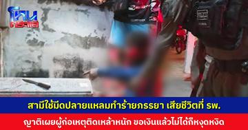 สามีใช้มีดปลายแหลมทำร้ายภรรยา เสียชีวิตที่ รพ. ลูกชายลั่นจะมาล้างแค้นพ่อ ญาติต้องรีบตามตำรวจให้มารับตัว