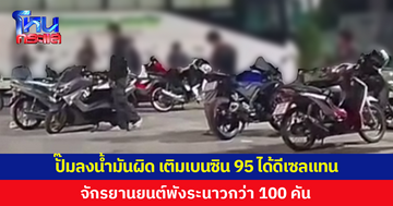 วุ่นทั้งปั๊ม! ลงน้ำมันผิด ชาวบ้านเติมเบนซิน 95 ได้ดีเซลแทน รถจักรยานยนต์พังระนาวกว่า 100 คัน