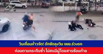 เลือดมันร้อน! วินเถื่อนห้าวจัด ฉุนโดนเตือนวิ่งวินข้ามเขต ดักซัดลุงขี่วินจักรยานยนต์ร่วงรถ ก่อนตามกระทืบซ้ำ ไม่สนมีผู้โดยสารซ้อนท้าย