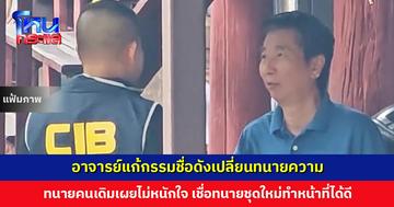อาจารย์แก้กรรมชื่อดังเปลี่ยนทนายความ หลังมีผู้เสียหายหลายรายแจ้งความอนาจาร ทนายคนเดิมเผยไม่หนักใจ