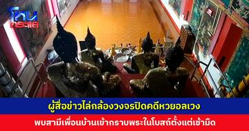 ผู้สื่อข่าวไล่กล้องวงจรปิดคดีหวยอลเวง พบสามีเพื่อนบ้านเข้ากราบพระในโบสถ์ตั้งแต่เช้ามืดถึง 2 รอบ