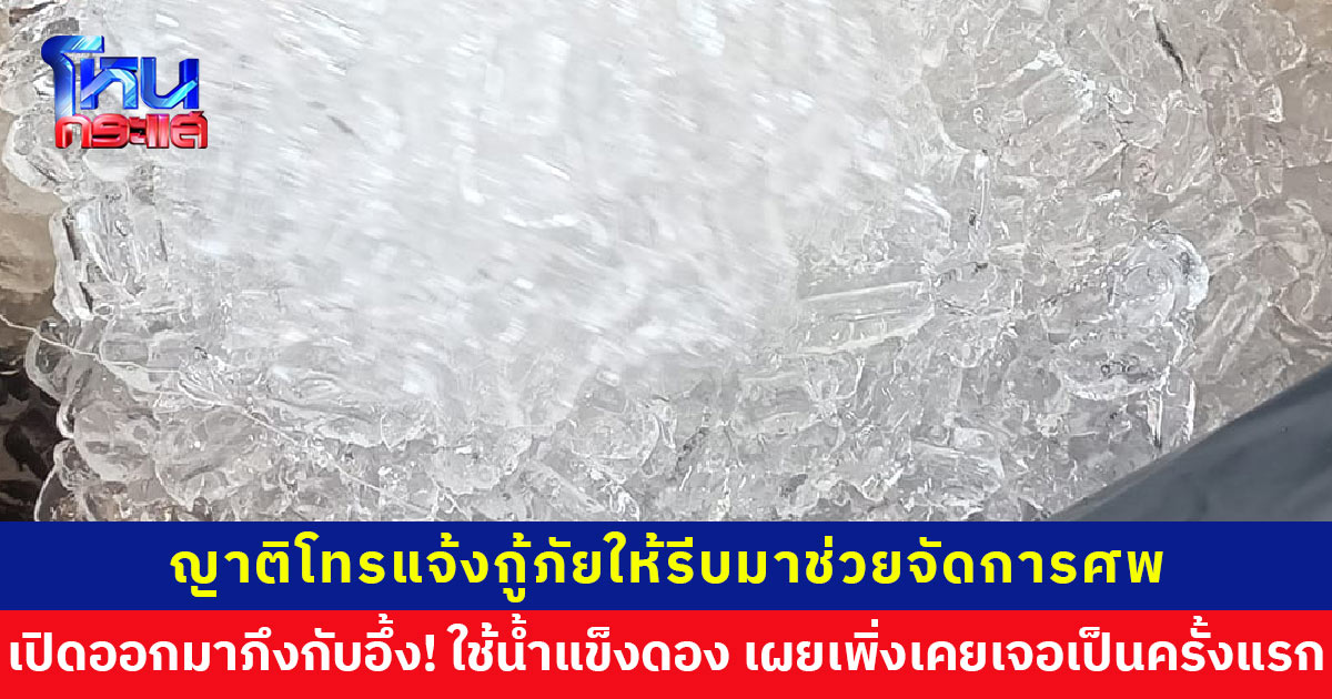 แบบนี้ก็ได้หรอ? ญาติโทรแจ้งให้มาช่วยจัดการศพ กู้ภัยเปิดออกมาถึงกับอึ้ง! ใช้น้ำแข็งดอง