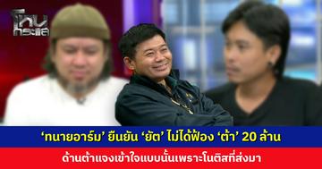 ‘ทนายอาร์ม’ ยืนยัน ‘ยัต’ ไม่ได้ฟ้อง ‘ต้า’ 20 ล้าน ด้านต้าแจงแต่ในโนติสระบุความเสียหาย เลยเข้าใจว่าจะโดนเรียกเงิน