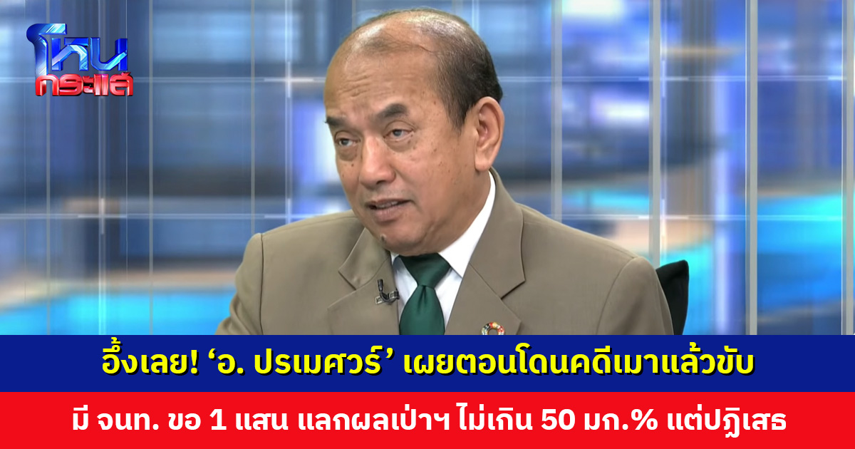 ‘อ. ปรเมศวร์’ เผยตอนโดนคดีเมาแล้วขับ มี จนท. เสนอขอ 1 แสนบาท แลกผลเป่าฯ ไม่เกิน 50 มก.% แต่ปฏิเสธและยอมรับผิด