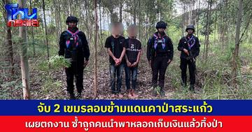 2 เขมรตกงานกะทันหัน ลอบข้ามแดนหวังกลับบ้าน จ้างคนนำพา 3,500 สุดท้ายถูกหลอกทิ้งป่า ก่อนถูกจับ