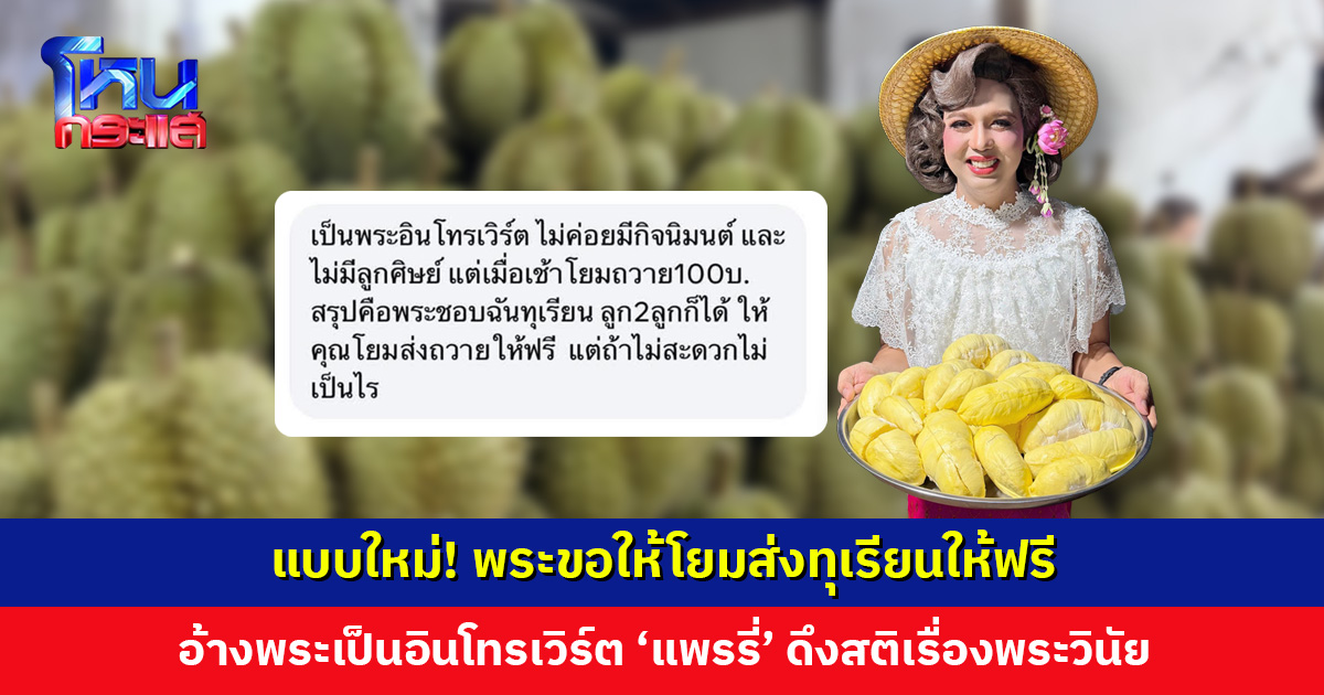 พระอ้างเป็นอินโทรเวิร์ต ชอบฉันทุเรียน โยมส่งให้ฟรีได้มั้ย? ‘แพรรี่’ ดึงสติเรื่องพระวินัย