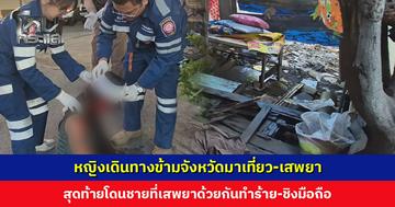 หญิงเดินทางข้ามจังหวัดมาเที่ยว-เสพยา สุดท้ายโดนชายที่เสพยาด้วยกันทำร้าย-ชิงมือถือ