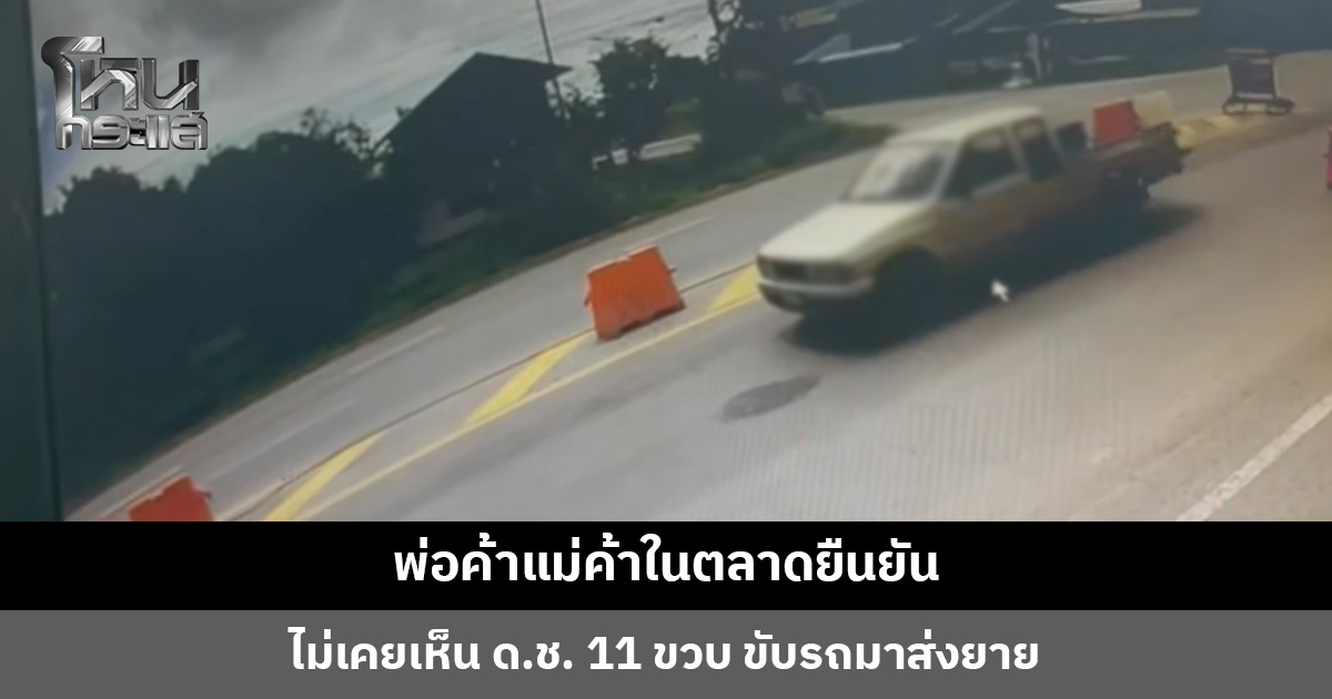 พ่อค้าแม่ค้าในตลาดยืนยัน ไม่เคยเห็น ด.ช. 11 ขวบ ขับรถมาส่งยาย