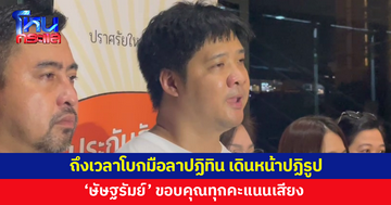 'ษัษฐรัมย์' ขอบคุณทุกคะแนนเสียง ย้ำ "มีปฏิรูป ไม่มีแจกปฏิทิน"