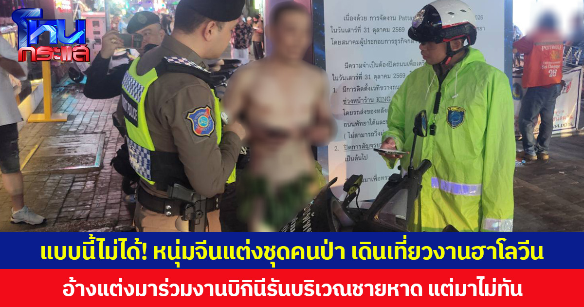 แบบนี้ไม่ได้! หนุ่มจีนแต่งชุดคนป่า เดินเที่ยวงานฮาโลวีน อ้างแต่งมาร่วมงานบิกินีรันบริเวณชายหาด แต่มาไม่ทัน ตำรวจท่องเที่ยวรีบสกัด ก่อนพาเปลี่ยนชุด
