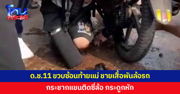 ด.ช.11 ขวบซ้อนท้ายจักรยานยนต์แม่ ชายเสื้อพันล้อรถ กระชากแขนติดซี่ล้อ กระดูกหัก