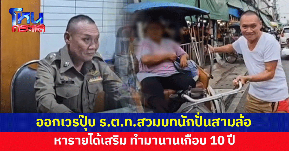 ชื่นชม ร.ต.ท. ออกเวรตอนเย็น ปั่นสามล้อหารายได้เสริม ทำมานานเกือบ 10 ปี