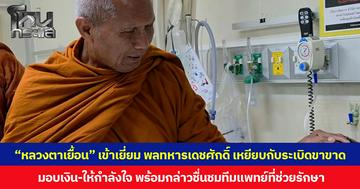“หลวงตาเยื้อน” เข้าเยี่ยม พลทหารเดชศักดิ์ เหยียบกับระเบิดขาขาด มอบเงิน-ให้กำลังใจ พร้อมกล่าวชื่นชมทีมแพทย์ที่ช่วยรักษา