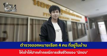 ตำรวจออกหมายเรียก 4 คน ที่อยู่ในบ้าน ‘นัทปง’ เข้าให้ปากคำ หลังนัดทางโทรศัพท์แล้วหลายครั้งแต่ตกลงเวลาไม่ได้