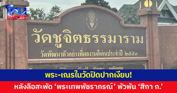 พระ-เณรในวัดปิดปากเงียบ! หลังลือสะพัด 'พระเทพพัชราภรณ์' พัวพัน 'สีกา ก.'