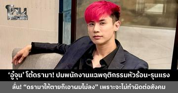 ‘อู๋จุน’ โต้ดรามา! ปมพนักงานแฉพฤติกรรมหัวร้อน-รุนแรง เผยวันนี้ได้เรียนรู้ “รู้หน้าไม่รู้ใจ”