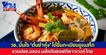 วธ. มั่นใจ 'ต้มยำกุ้ง' ได้ขึ้นทะเบียนเป็น 'มรดกวัฒนธรรมมนุษยชาติ' 4 ธ.ค.นี้ ชวนปชช.ฉลอง ดันซอฟต์พาวเวอร์ไทย