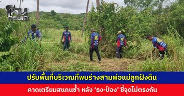 ตำรวจ-กู้ภัย ปรับพื้นที่บริเวณที่พบร่างสามพ่อแม่ลูกฝังดิน คาดเตรียมสแกนซ้ำ