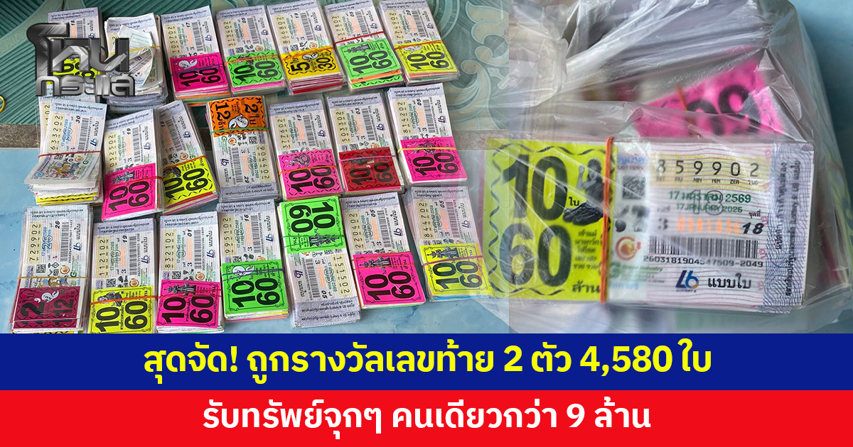 .ถูกรางวัลเลขท้าย 2 ตัว 4,580 ใบ รับทรัพย์จุกๆ กว่า 9 ล้าน.