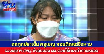 "ครูเบญ" พร้อมรับผล แต่ขอแค่เอาความจริงออกมา ผอ.โฟนอินเคลียร์ จน สพฐ.ต้องบอก "ตอบให้ตรงคำถาม"