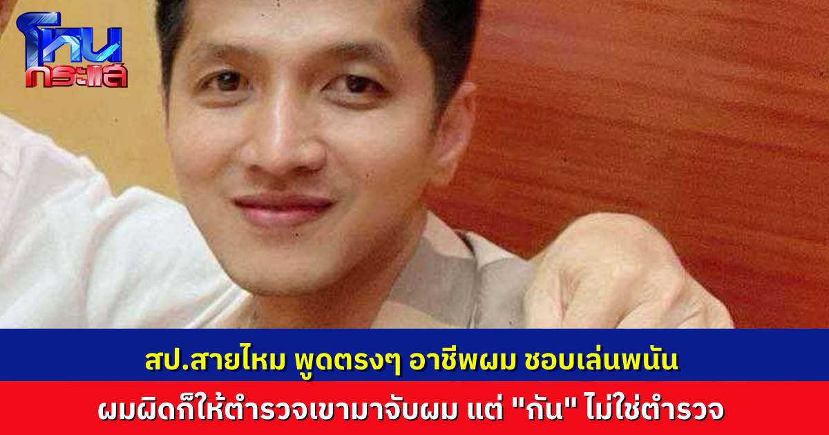 “สป.สายไหม” โฟนอินโหนกระแส พูดตรง ผมทำอาชีพนักพนัน แต่บ้านเมืองมีตำรวจ ก็ให้เขามาจับผม คนที่ไม่ใช่ตำรวจ ผมไม่ให้ราคา