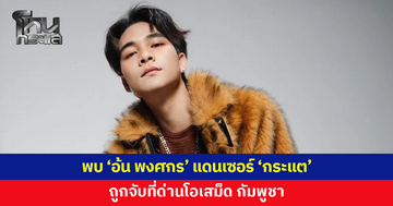 พบ 'อ้น พงศกร' แดนเซอร์ 'กระแต' ถูกจับที่ด่านโอเสม็ด กัมพูชา
