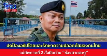 แม่ทัพภาคที่ 2 สั่งปิดด่าน “ช่องสายตะกู” จ.บุรีรัมย์ เพื่อปกป้องอธิปไตยและรักษาความปลอดภัยของคนไทย มีผลตั้งแต่ 21 มิ.ย. 68