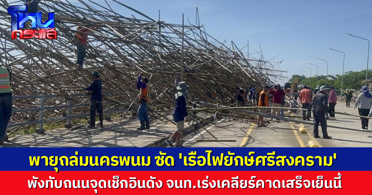 พายุถล่มนครพนม ซัดโครงสร้าง 'เรือไฟยักษ์ศรีสงคราม' พังทับถนนจุดเช็กอินดัง จนท.เร่งเคลียร์คาดเสร็จเย็นนี้