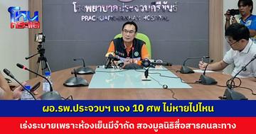 ผอ.รพ.ประจวบฯ แจง 10 ศพ ไม่หายไปไหน ต้องเร่งระบายเพราะห้องเย็นมีจำกัด สองมูลนิธิไม่ลงรอย สื่อสารกันคนละทาง