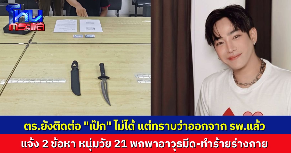 ตำรวจแจ้ง 2 ข้อหา หนุ่มใช้มีดทำร้าย “เป๊ก ผลิตโชค” ตำรวจเตรียมเรียกนักร้องหนุ่มมาสอบปากคำเพิ่ม แต่ยังติดต่อไม่ได้