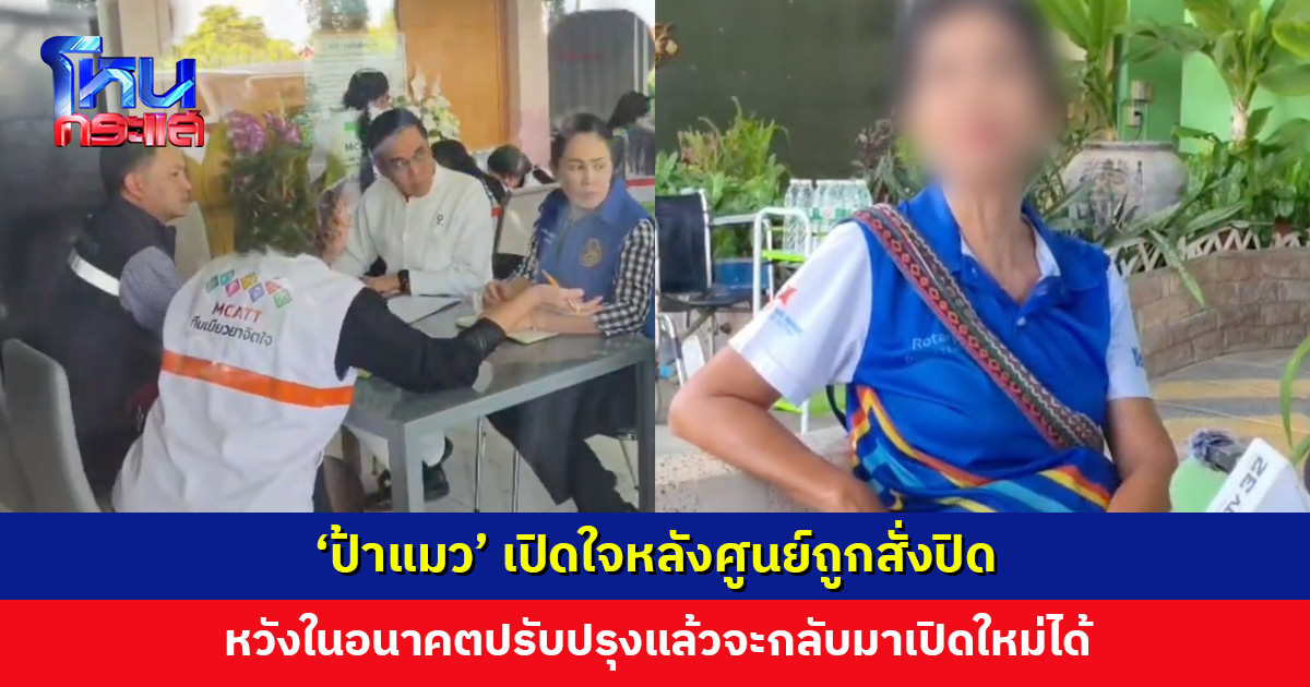 ‘ป้าแมว’ เปิดใจหลังศูนย์ถูกสั่งปิด หวังในอนาคตปรับปรุงแล้วจะกลับมาเปิดใหม่ได้