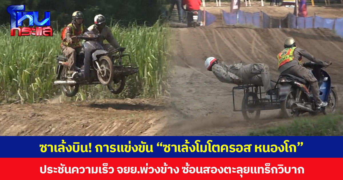 ซาเล้งบิน! การแข่งขัน “ซาเล้งโมโตครอส หนองโก” ประชันความเร็ว จยย.พ่วงข้าง ซ้อนสองตะลุยแทร็กวิบาก