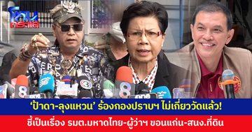 'ทนายอนันต์ชัย' โพสต์หลัง 'ป้าดา-ลุงแหวนธานอส' แจ้งกองปราบฯ สอบโอนโฉนดที่ดินวัด ลั่นไม่เกี่ยวกับวัดแล้ว