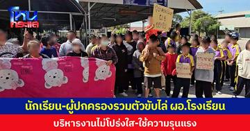 นักเรียน-ผู้ปกครองรวมตัวขับไล่ ผอ.โรงเรียน บริหารงานไม่โปร่งใส-ใช้ความรุนแรง