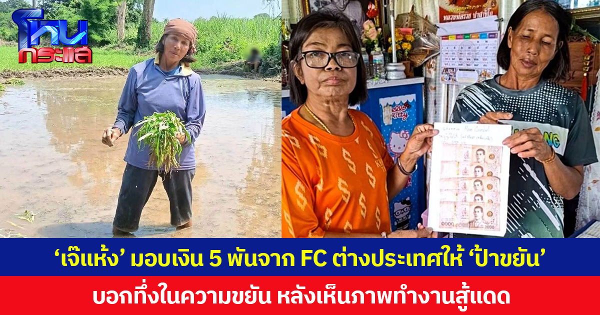 ‘เจ๊แห้ง’ มอบเงิน 5 พันจาก FC ต่างประเทศให้ ‘ป้าขยัน’ บอกทึ่งในความขยัน หลังเห็นภาพทำงานสู้แดด