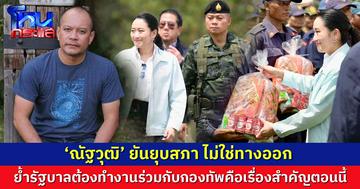 ‘ณัฐวุฒิ’ ยันยุบสภา ไม่ใช่ทางออก ย้ำรัฐบาลต้องทำงานร่วมกับกองทัพคือเรื่องสำคัญตอนนี้ 