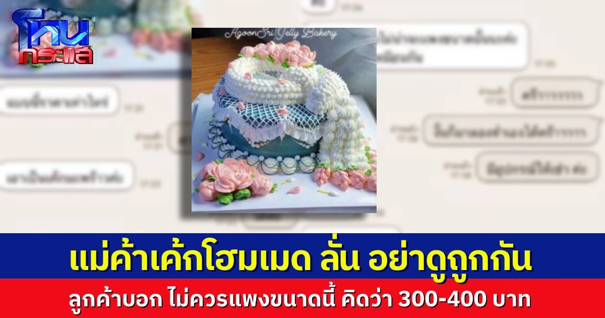 “แม่ค้าเค้ก” แชร์ประสบการณ์ เจอลูกค้าสอบถามราคาเค้กโฮมเมด ก่อนแซะ “แพงเกินไป ก็แค่เค้ก” แม่ค้าลั่น อย่าดูถูกงานฝีมือกันเลย