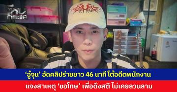 'อู๋จุน' อัดคลิปร่ายยาว 46 นาที โต้แย้งทุกข้อกล่าวหา ยันถูกสร้างแชตปลอมทำลายชื่อเสียง ย้ำไม่เคยห้ามมีแฟน แจงสาเหตุพูด "ขอโทษ" เพื่ออยากดึงไม่สติ ไม่เคยลวนลาม