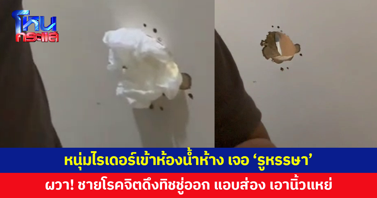 ผวา! หนุ่มไรเดอร์เข้าห้องน้ำห้าง เจอ 'รูหรรษา' ชายโรคจิต 2 คนดึงทิชชู่อุดรูออกแล้วส่อง