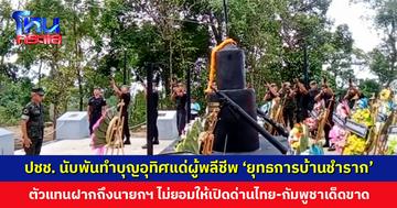 ประชาชนนับพันร่วมทำบุญอุทิศแด่ผู้พลีชีพ ‘ยุทธการบ้านชำราก’ ตัวแทนฝากถึง ‘นายกฯ อนุทิน’ ไม่ยอมให้เปิดด่านไทย-กัมพูชาเด็ดขาด