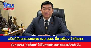 อธิบดีอัยการสอบสวน เผย อสส. ชี้ขาดฟ้อง 7 ตำรวจ อุ้มทรมาน ‘ลุงเปี๊ยก’ ให้รับสารภาพฆาตกรรมป้าบัวผัน