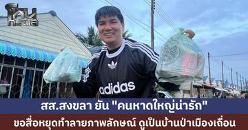 สส.สงขลา ยัน "คนหาดใหญ่น่ารัก" ไม่ได้เถื่อนเหมือนที่สื่อลง ขออย่าทำเมืองเราช้ำไปกว่านี้