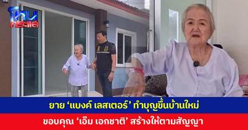 ถือฤกษ์ดีทำบุญขึ้นบ้านใหม่ ยาย 'แบงค์ เลสเตอร์' ขอบคุณ 'เอ็ม เอกชาติ' สร้างให้