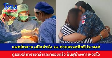 ทีมแพทย์-พยาบาลทหาร ผนึกกำลัง รพ.ค่ายสรรพสิทธิประสงค์ ดูแลเหล่าทหารกล้าและครอบครัว ฟื้นฟูทั้งร่างกายและจิตใจ