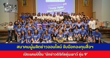สมาคมผู้ผลิตข่าวออนไลน์ จับมือกองทุนสื่อฯ เปิดแคมป์ปั้น 'นักข่าวดิจิทัลรุ่นเยาว์ รุ่น 9' ชูทักษะ AI Literacy และจริยธรรมสื่อ รับมือวิกฤตข้อมูลบิดเบือน