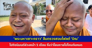 ‘พระมหาเซาะกราว’ ลืมตรวจสอบไฟลต์ ‘บิณ’ ไปกิจนิมนต์ล่วงหน้า 1 เดือน